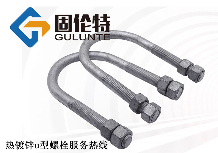 國標u型螺栓生產(chǎn)廠家
